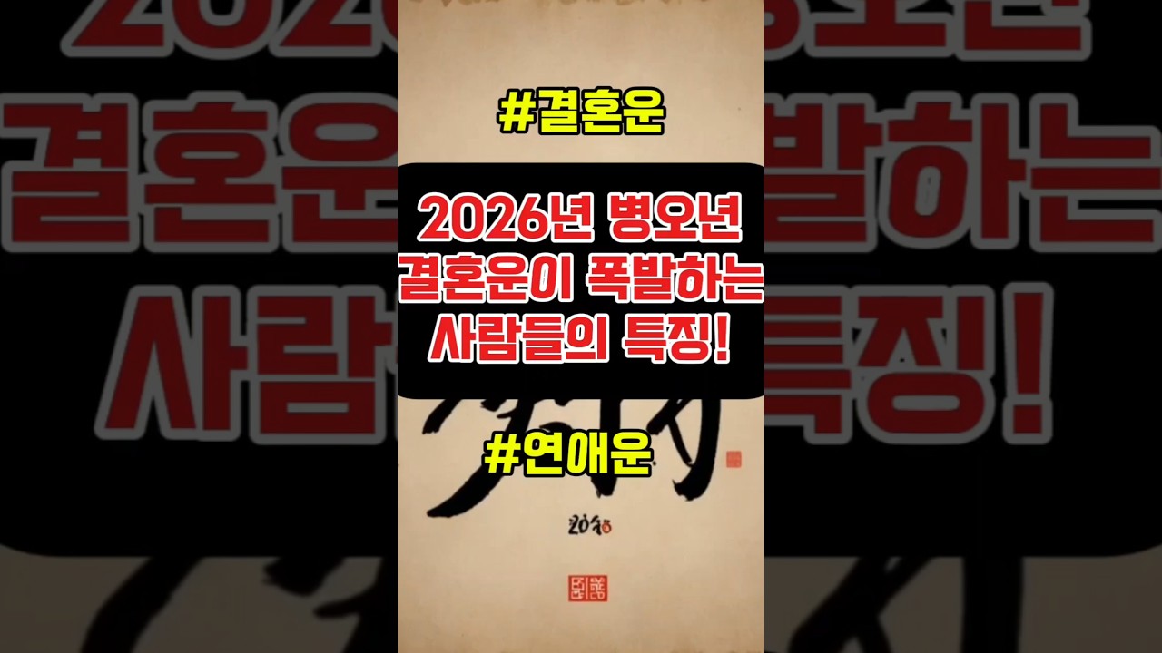 &ldquo;2026년, 연애운 폭발하는 사람들의 사주 TOP5 🔥&rdquo; #결혼운 #사주 #신년운세