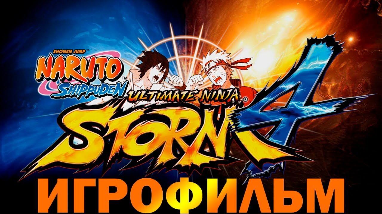 ИГРОФИЛЬМ Naruto Shippuden: Ultimate Ninja Storm 4 ● Полное прохождение без комментариев ●