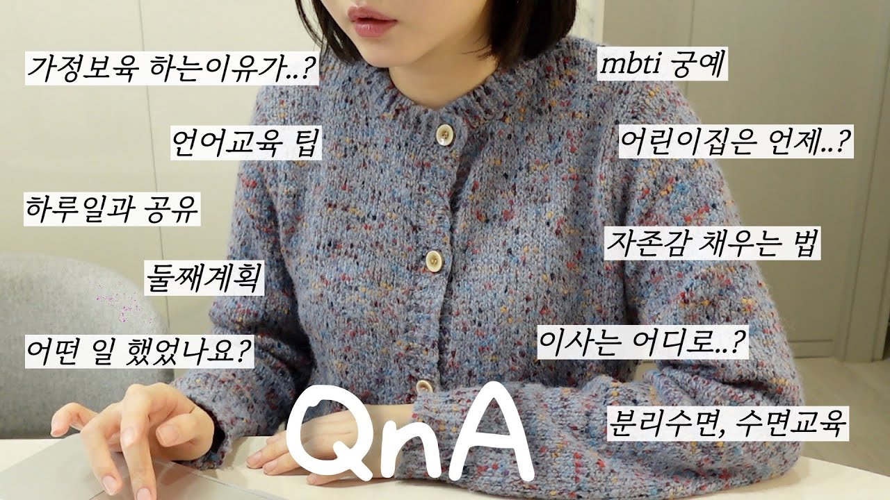 육아 QnA 그간 질문 싹 다 답해드립니다(이런것까지?) Tmi 난무⚡️ 둘째계획, 과거 직업, 잘 먹는 비법, 밥태기, 말 잘하는 아기 언어교육 팁, 육아맘 자존감 채우기 등등