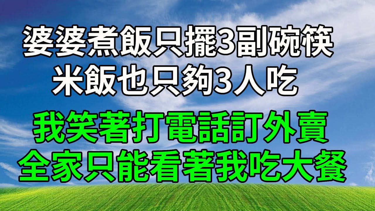 婆婆煮飯只擺3副碗筷，米飯也只夠3人吃，我笑著打電話訂外賣，全家只能看著我吃大餐！#生活經驗 #故事分享