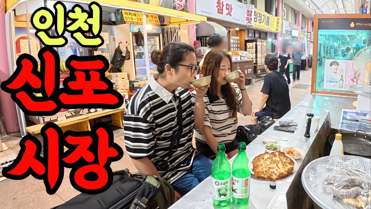 신포에서 신나서 10병! 뿌시고 만취! ft. 집 찾아간게 용함!