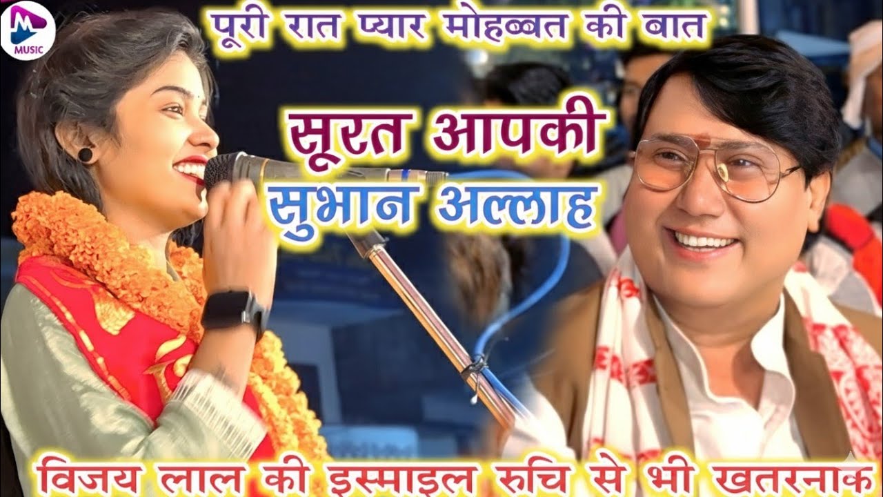 रुचि पूरी रात प्यार मोहब्बत की बात !! सूरत आपकी सुभान अल्लाह !! #vijay lal yadav #ruchi yadav birha
