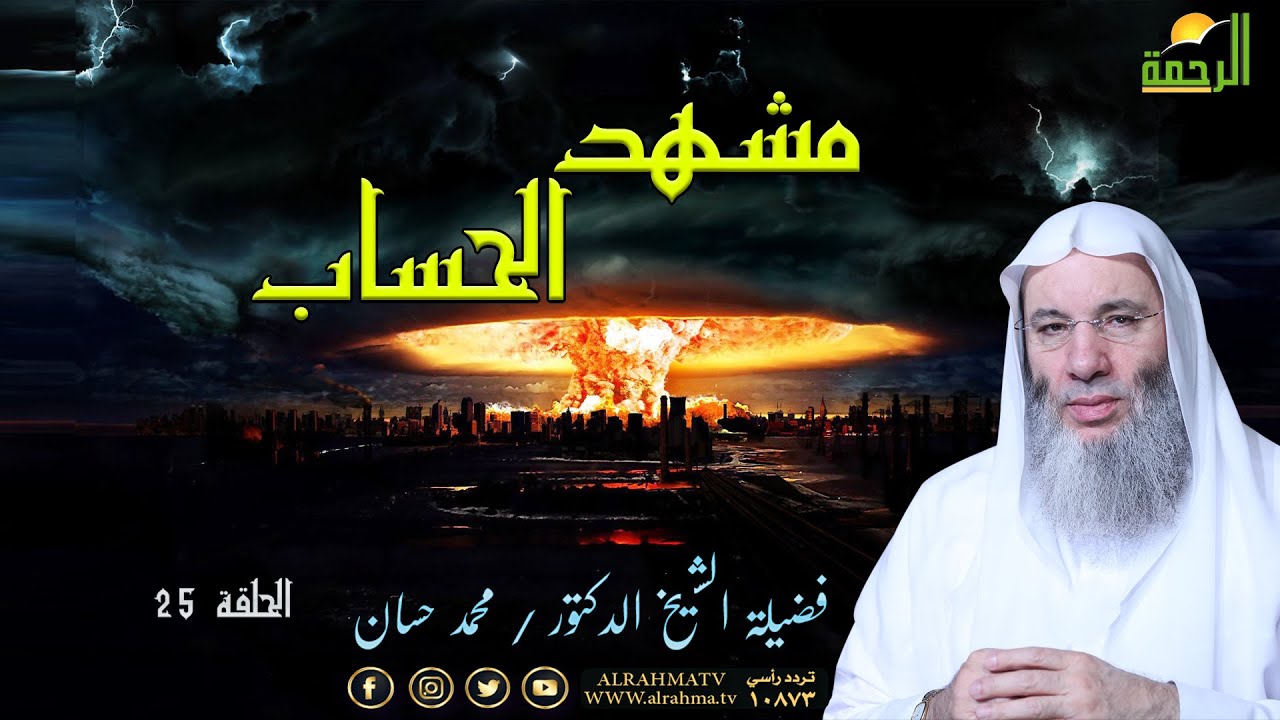 مشهد الحساب ح 26 أحداث النهاية فضيلة الشيخ الدكتور محمد حسان