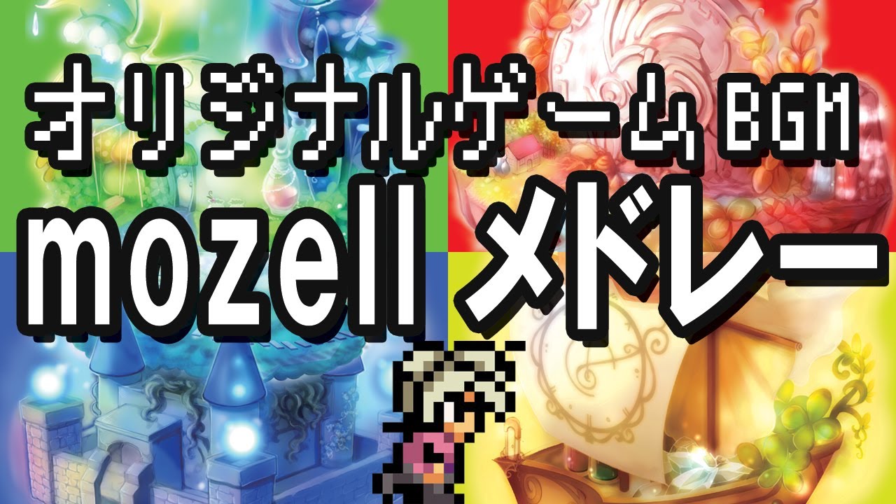 mozell曲メドレー