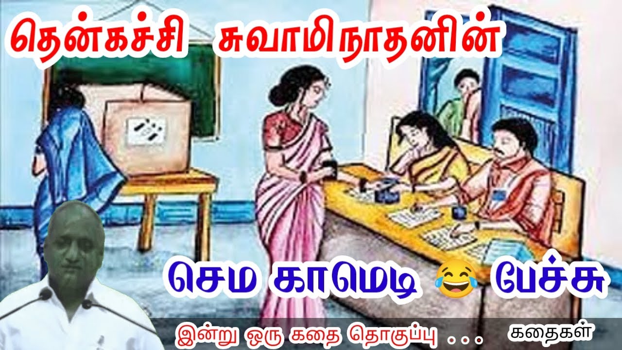 சுறுசுறுப்பு Hit அடிக்கும் மன அழுத்தம் நீங்கி கவலைகள் மறந்து தூங்க Thenkachi Ko Swaminathan Stories