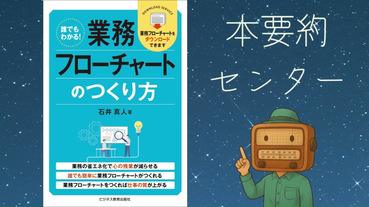 誰でもわかる！業務フローチャートのつくり方 ――石井 真人