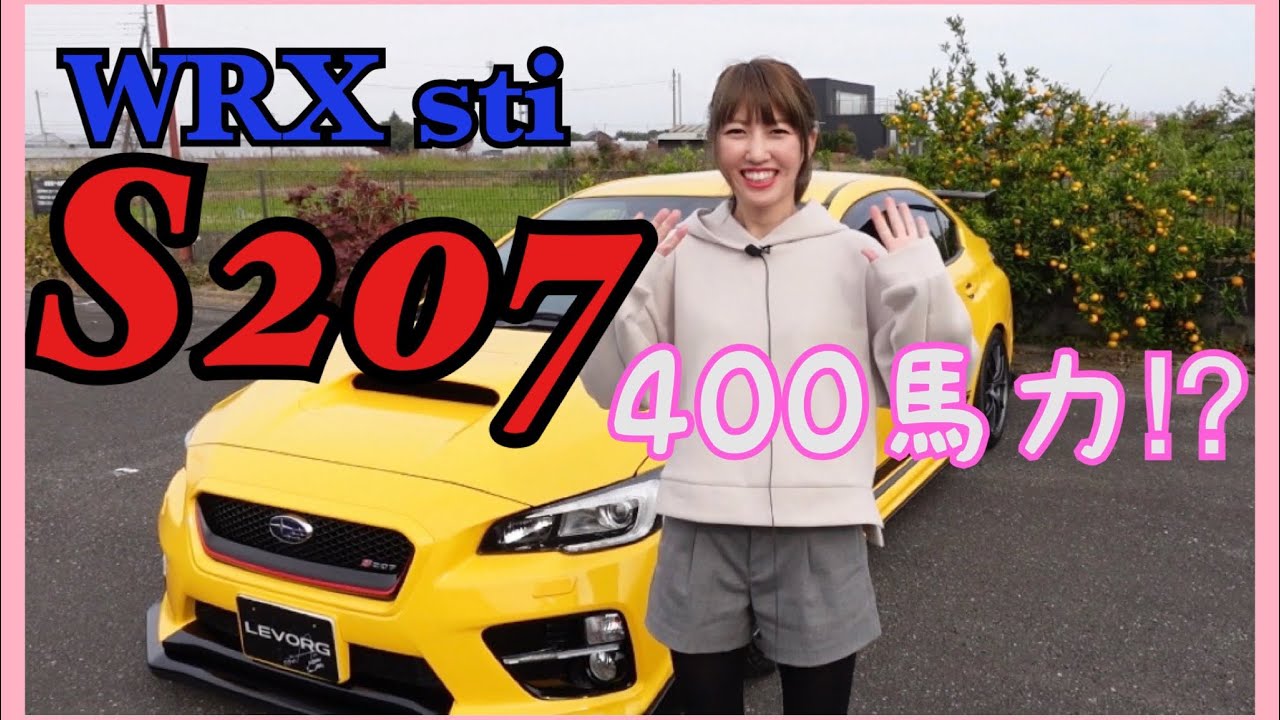 【愛車紹介】400馬力⁉︎ S207 WRX sti VAB スバル スバ女 車好き女子