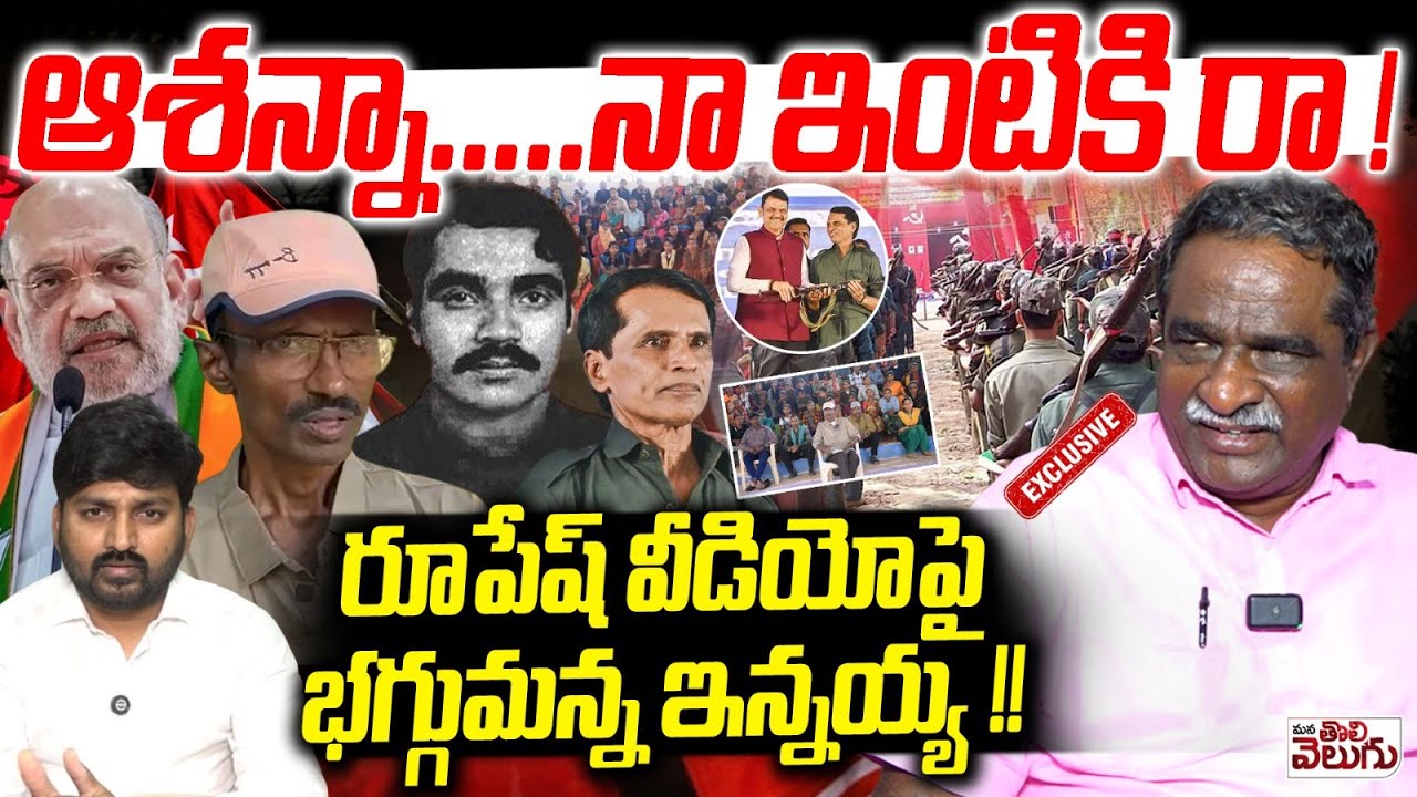 ఆశన్నా.. నా ఇంటికి రా ! Gade Innaiah Exclusive Interview On Ashanna Video | Maoists | ManaTolivelugu