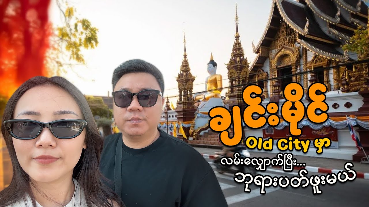 ချင်းမိုင် Old City မှာ လမ်း​လျှောက်ပြီးဘုရားပတ်ဖူးမယ်
