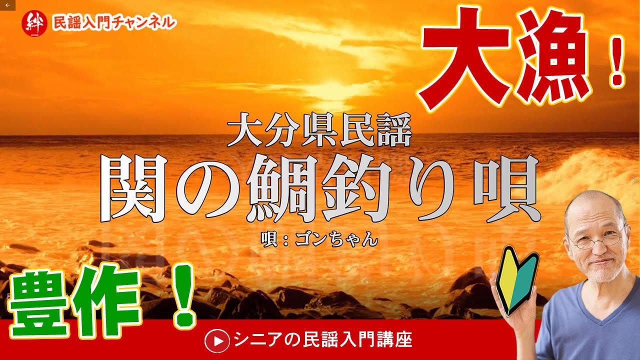 大分県民謡の仕事唄「関の鯛釣り唄」保存と伝承にご視聴よろしくお願いします。