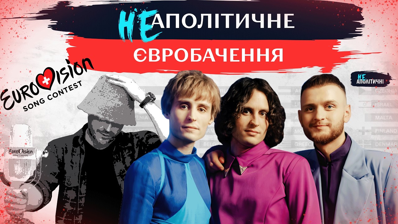 Євробачення без політики - не буває? Як Європа співає про війни і права