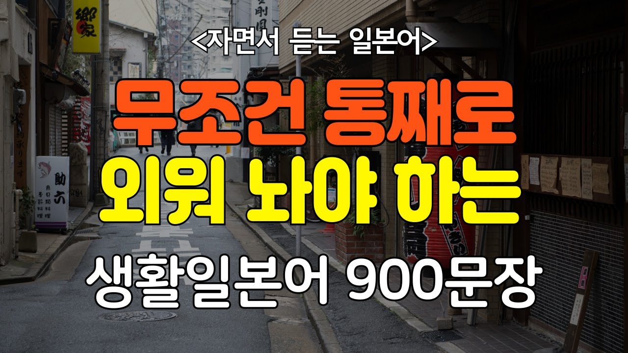 [간바레 일본어] 어렵게 외우지 마세요! 듣다보면 저절로 외워지는 생활일본어 900문장 |  생활 일본어 | 기초일본어 | 일본어회화 | 일본어반복듣기