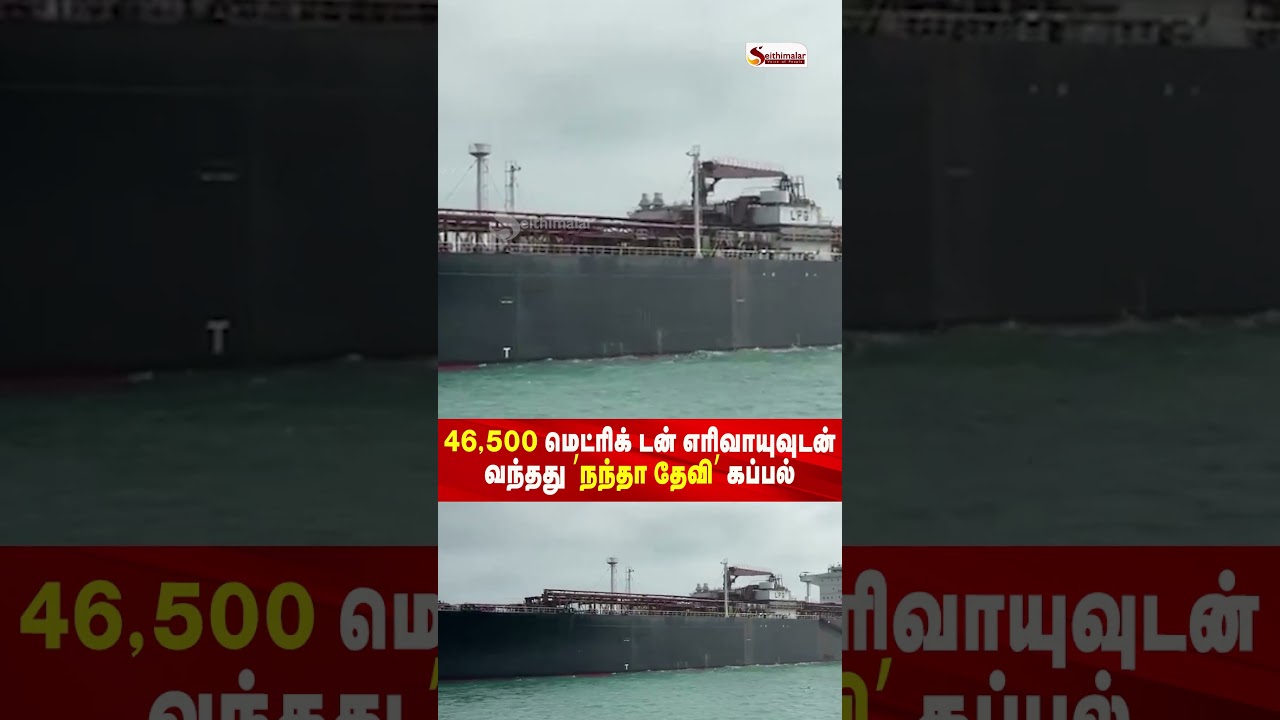 46,500 மெட்ரிக் டன் எரிவாயுவுடன் வந்தது &rsquo;நந்தா தேவி&rsquo; கப்பல்