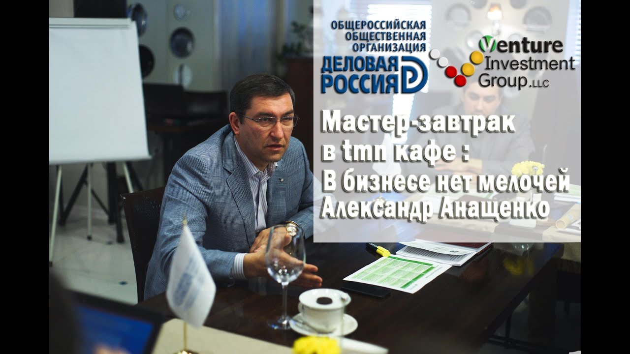 Мастер-завтрак в tmn кафе:  В бизнесе нет мелочей. Александр Григорьевич Анащенко