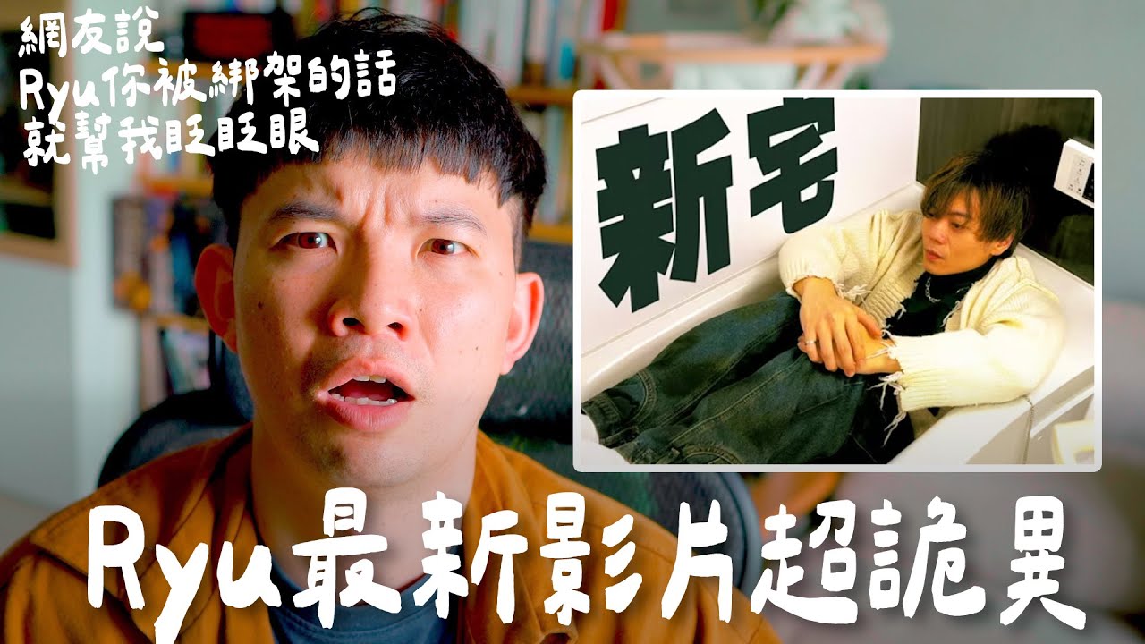 RyuuuuTV最新影片超詭異 網友說:Ryu你被綁架的話就幫我眨眨眼【貝克書】