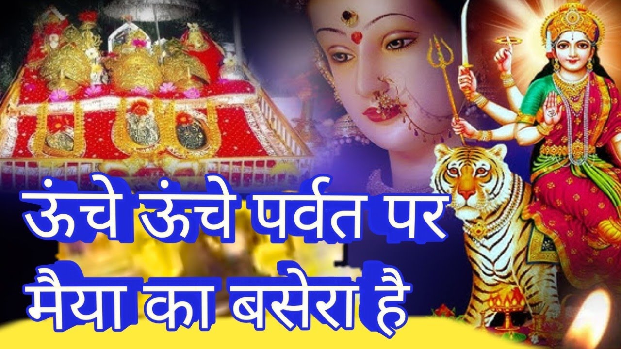 ऊंचे ऊंचे पर्वत पर मैया का बसेरा है। Unche unche parvat per Maiya ka basera hai #lyrics bhajan