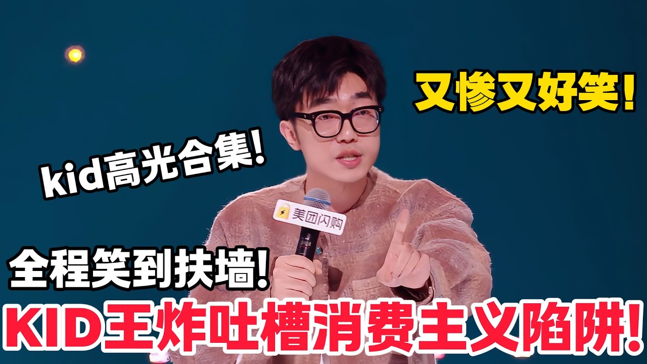 KID王炸吐槽消费主义陷阱！句句都是金句全场炸翻了！又惨又好笑！#脱口秀  #脱口秀和Ta的朋友们 第二季 #综艺show