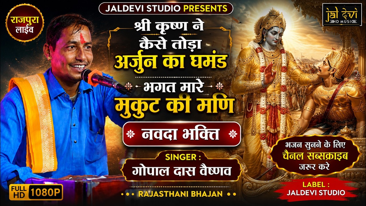 केसे तोडा अर्जुन का घमंड // भगत मारे मुकूट की मणि // नवदा भक्ति  bhajan songs hindi गोपाल दास वैष्णव