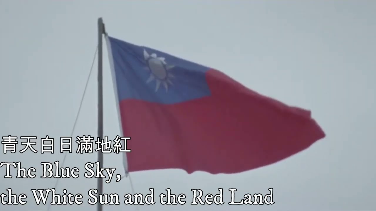 國旗&mdash;National Flag（中華民國抗日戰爭勝利七十八週年紀念）
