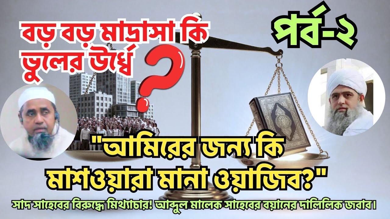 বড় বড় মাদ্রাসা কি ভুলের উর্ধ্বে? মাওলানা সাদ ও নিজামুদ্দিন মার্কাজ নিয়ে বিতর্কের জবাব। পর্ব-২