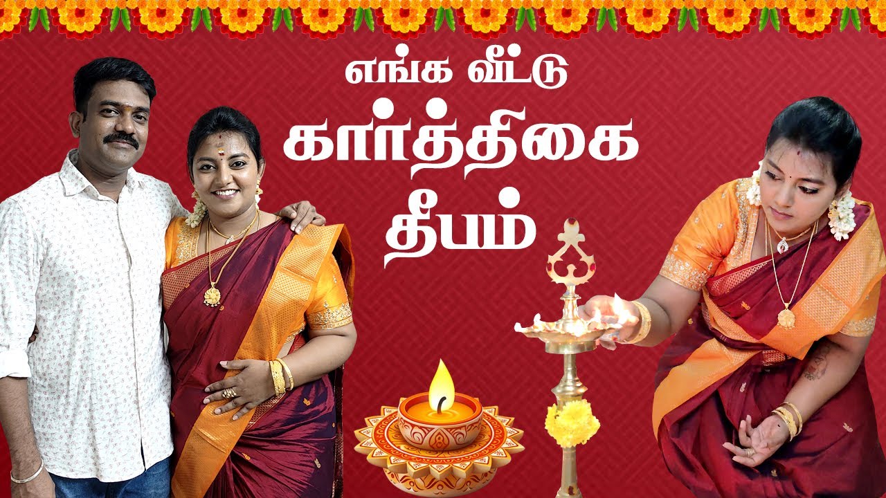 எங்க வீட்டு கார்த்திகை தீபம் ✨ 2023 | Karthigai Deepam vlog in tamil | Karthikha Channel