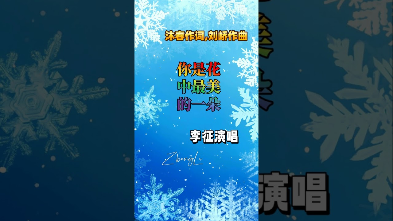 歌曲《你是花中最美的一朵》 李征演唱 The song 