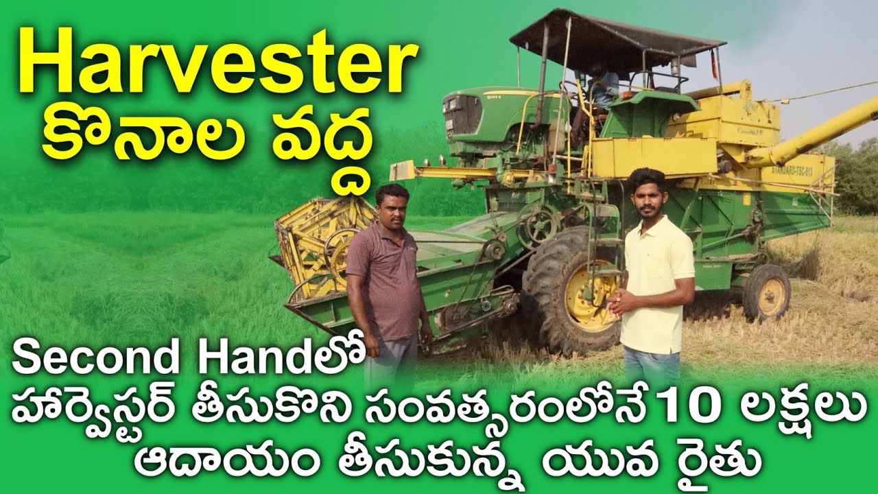 Harvester Owner Feedback || Second Hand Harvester కొనాలి అంటే ఈ వీడియో చూడండి. John deere Harvester