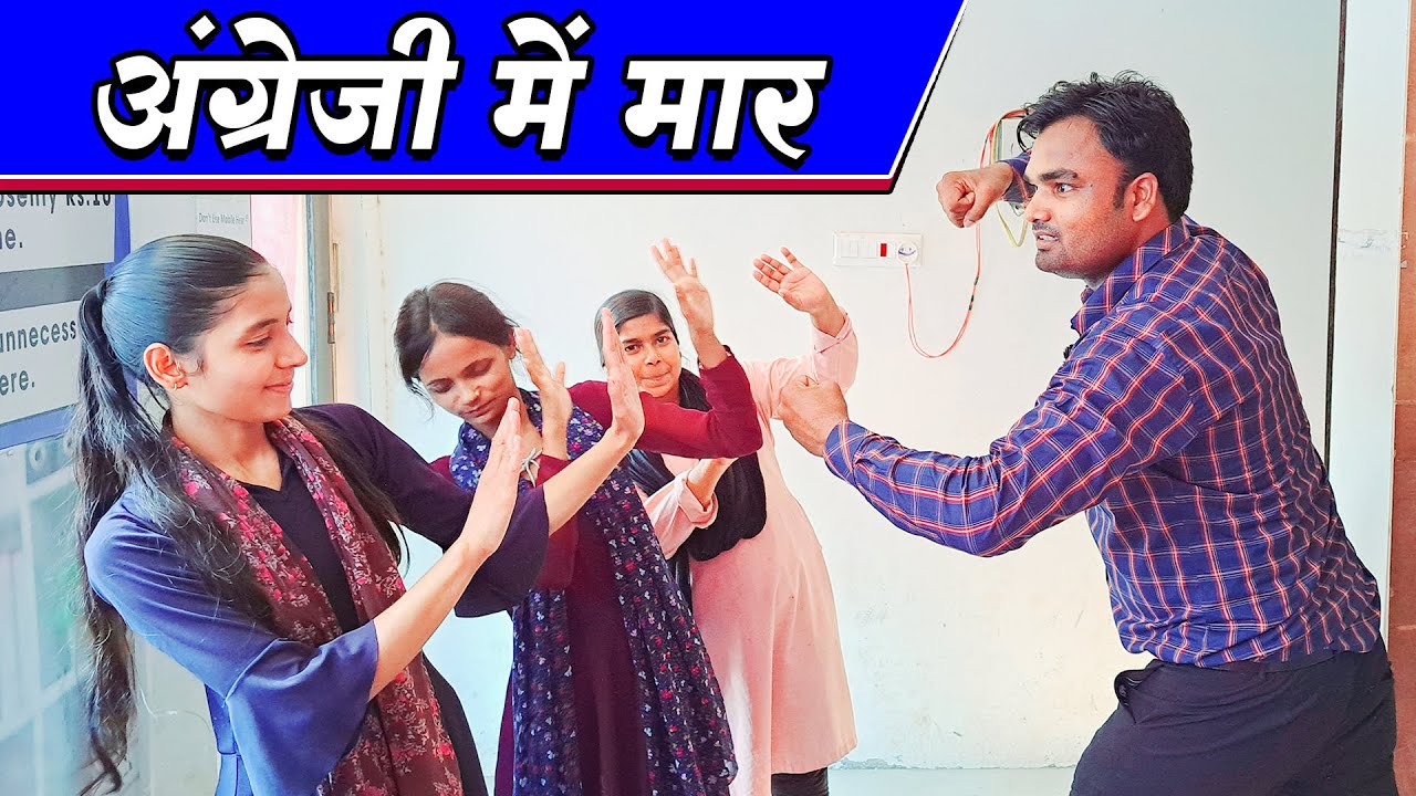 अंग्रेज़ी में मार | how to speak english | speak english | learn english 