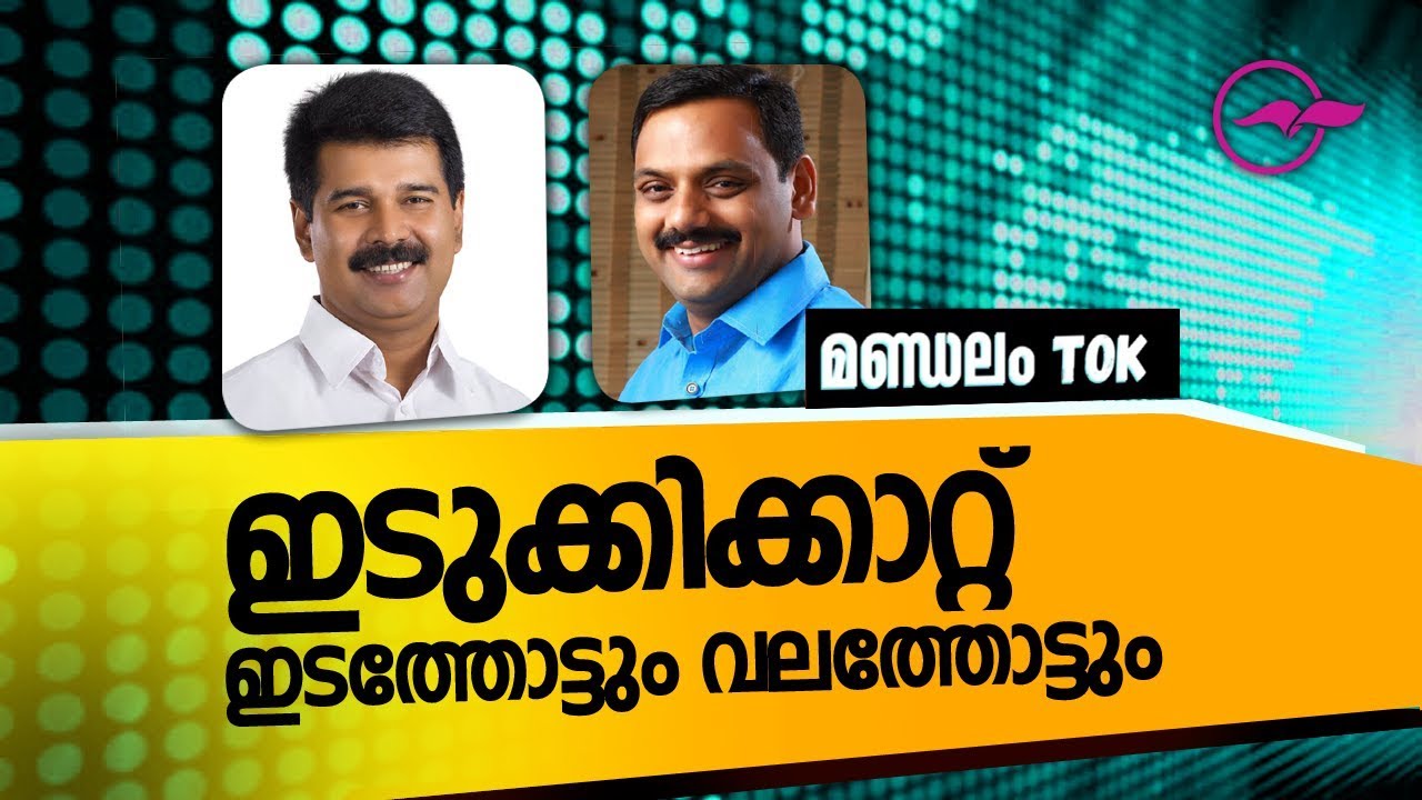 ഇ​ടു​ക്കി​ക്കാ​റ്റ്​ ഇ​ട​ത്തോ​ട്ടും വ​ല​ത്തോ​ട്ടും|Idukki lok sabha Constituency|Madhyamam Video