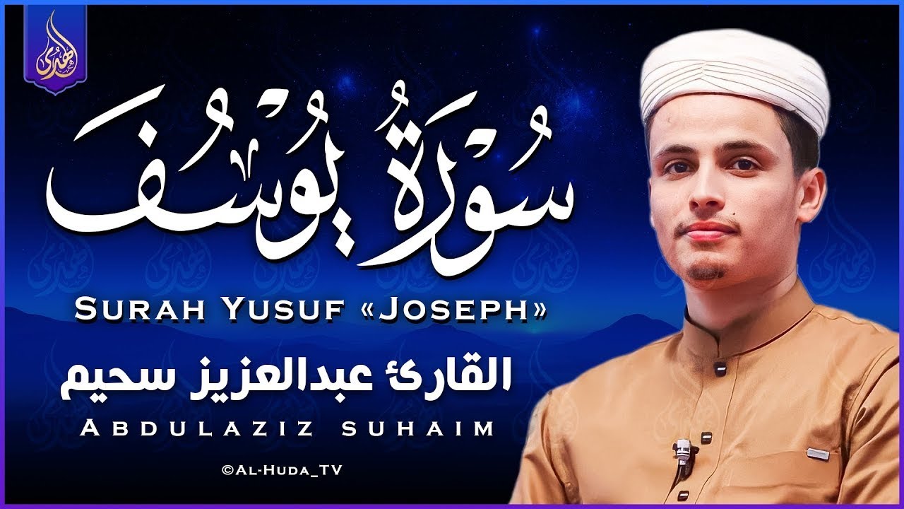 تلاوة خاشعة جداً من سورة يوسف القارئ عبد العزيز سحيم يقرأ سورة يوسف كانه يعيش احداثها ♥👌