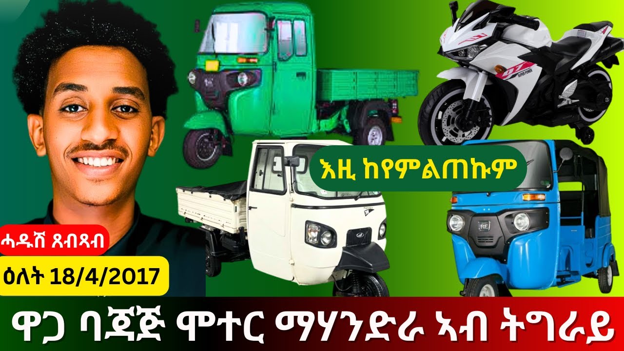 ዋጋ ባጃጅ ማሃንድራ ሞተር ክንደይ ኣሎ ኣብ ትግራይ? | Price of Bajaj Mahandra engine in Tigray?