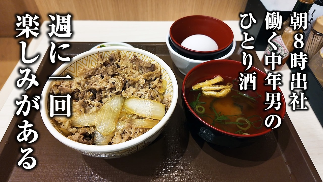 【男の1人飲み】朝８時出社、居酒屋チェーンとすき家をはしごするための１日。