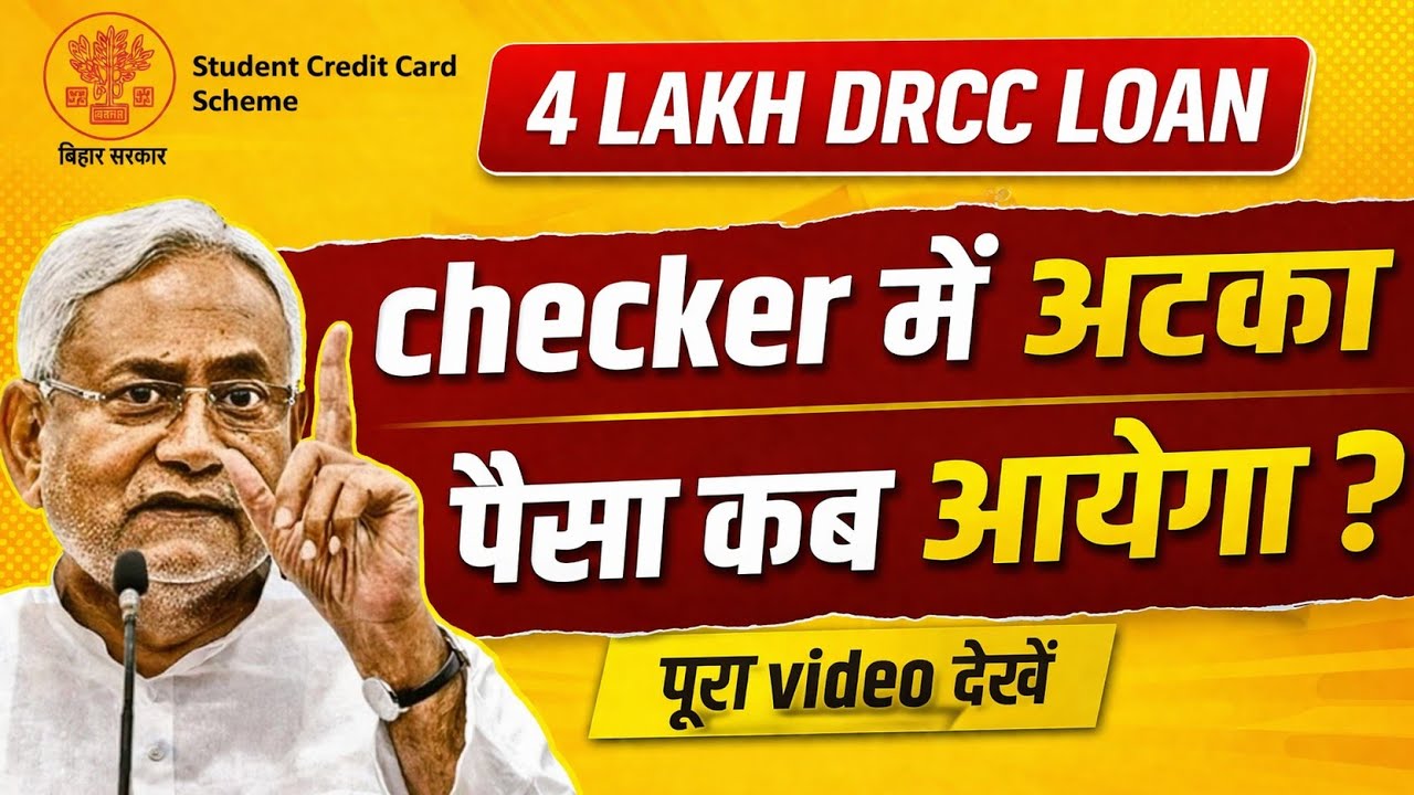 Bihar Student Credit Card Payment Checker | DRCC Loan Ka Paisa Kab Aayega? | 4 Lakh Loan Update 2026