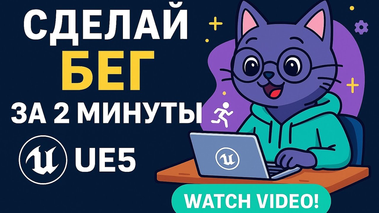 СДЕЛАЙ БЕГ ЗА 2 МИНУТЫ! ЛЁГКИЙ ТУТОРИАЛ В UNREAL ENGINE 5