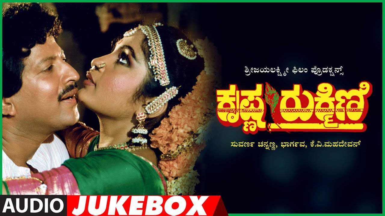 Krishna Rukmini Kannada Movie Songs Audio Jukebox | Vishnuvardhan, Ramya Krishna | Kannada Old Hits