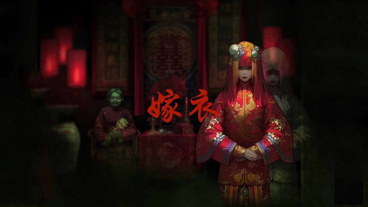 【嫁衣】 - 中國禁曲之一(自製繁體中文字幕)