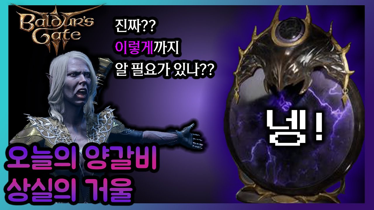 발더스 게이트 3) 오늘의 양갈비 : 상실의 거울 #baldursgate3