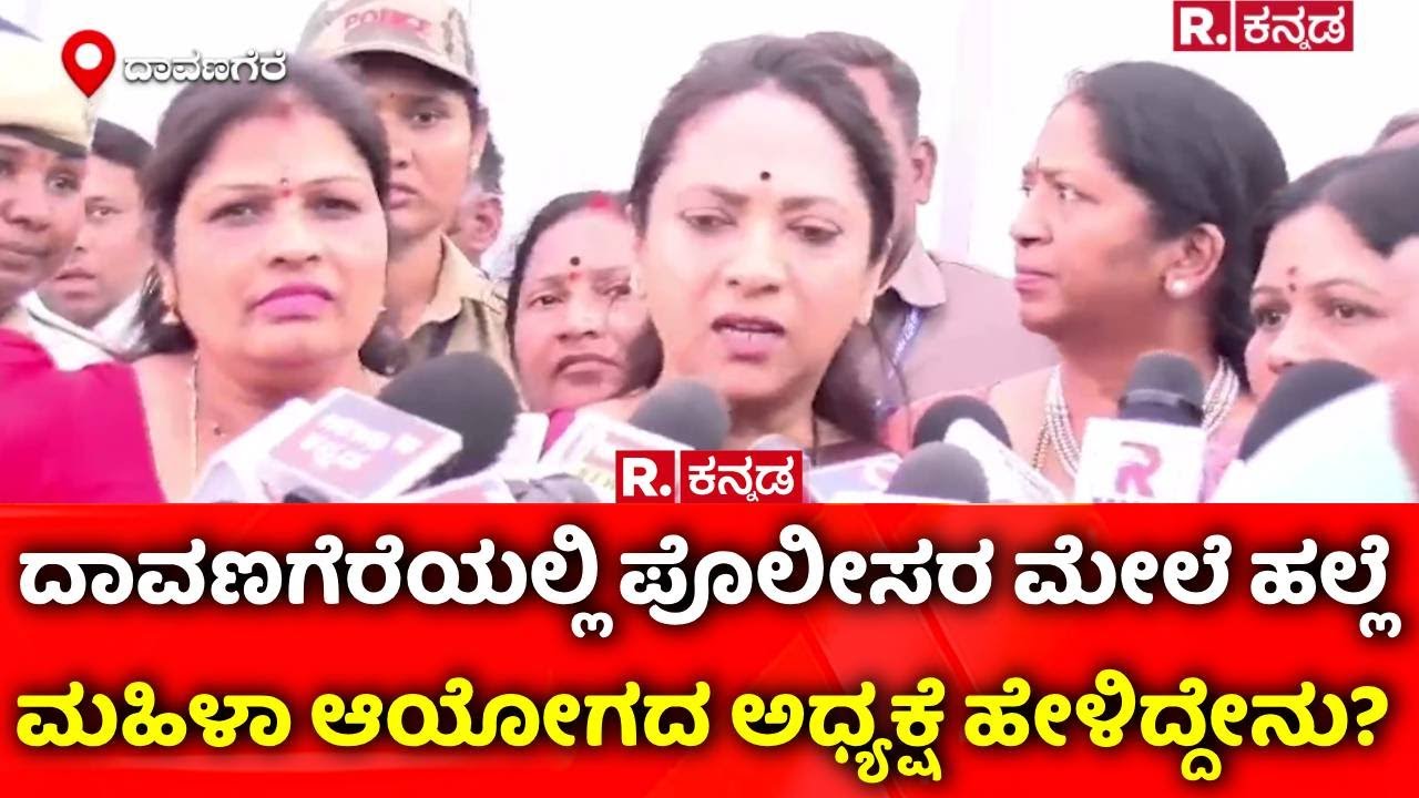Davanagere : ಪೊಲೀಸರ ಮೇಲೆ ಹಲ್ಲೆ, ಮಹಿಳಾ ಆಯೋಗದ ಅಧ್ಯಕ್ಷೆ ಹೇಳಿದ್ದೇನು? | Nagalakshmi Choudhary