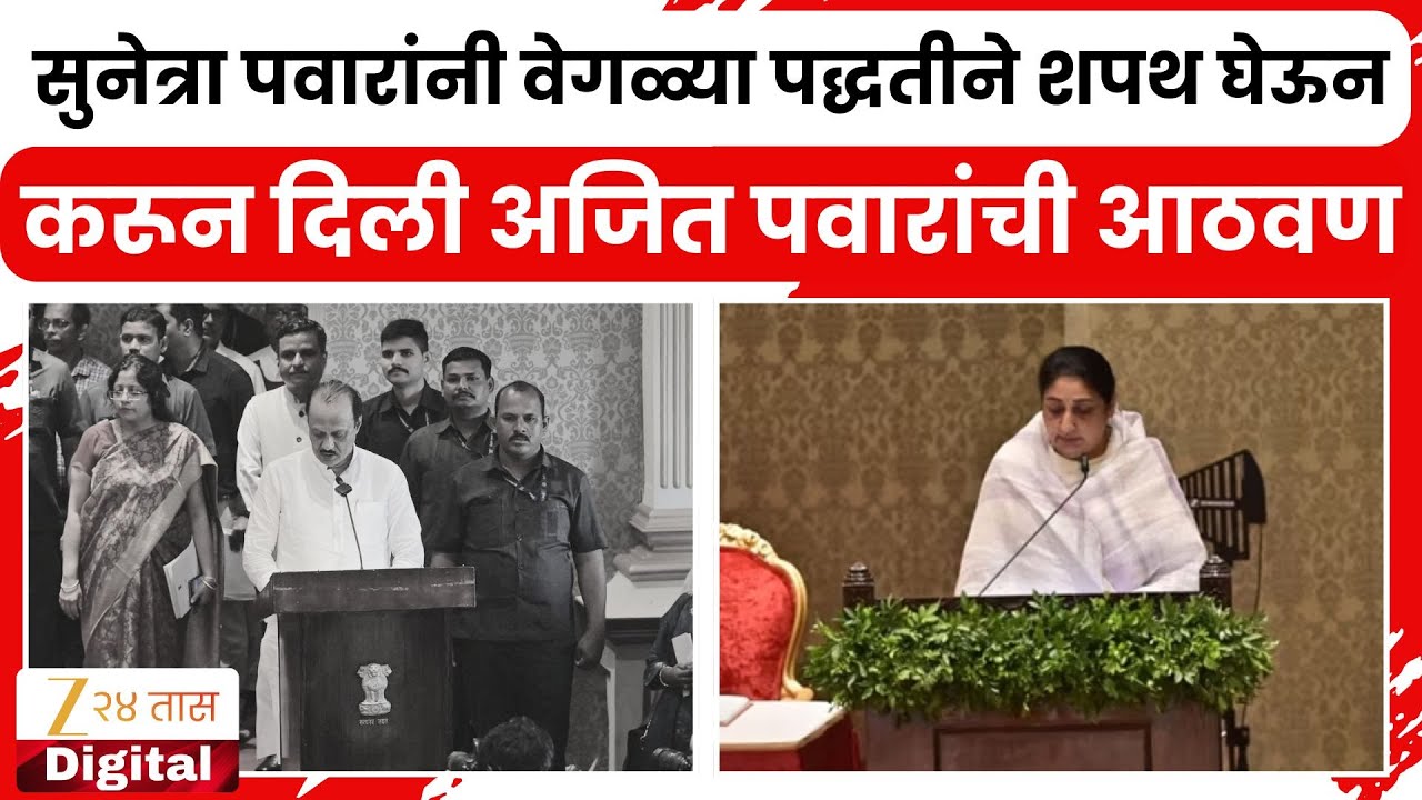 Sunetra Pawar DCM Oath | सुनेत्रा पवारांनी वेगळ्या पद्धतीने शपथ घेऊन करून दिली अजित पवारांची आठवण