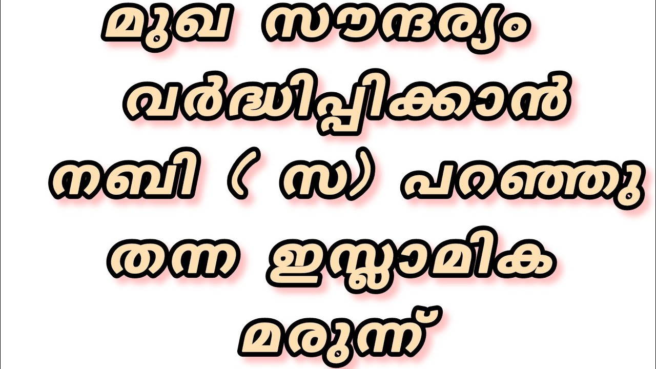 മുഖസൗന്ദര്യം വർദ്ധിപ്പിക്കാൻ നബി(സ ) പറഞ്ഞുതന്ന മരുന്നുകൾ