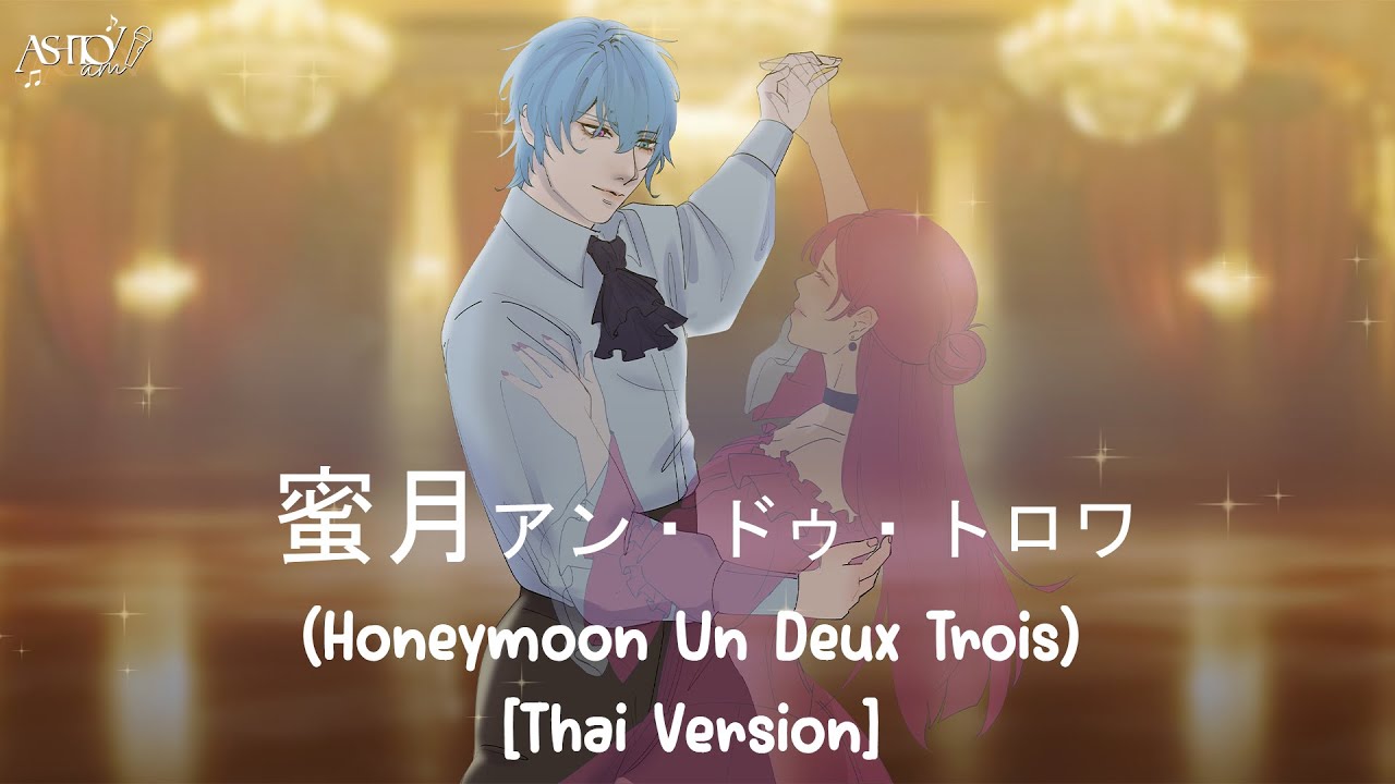 [Thai Version]  蜜月アン・ドゥ・トロワ (Honeymoon Un Deux Trois)  | Cover by Ashito Am