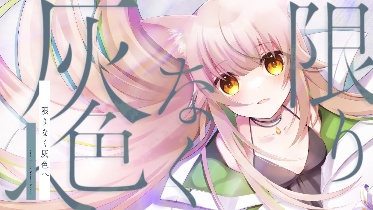 【歌ってみた/オリジナルMV】限りなく灰色へ / すりぃ【左門しゃな/新人VTuber】