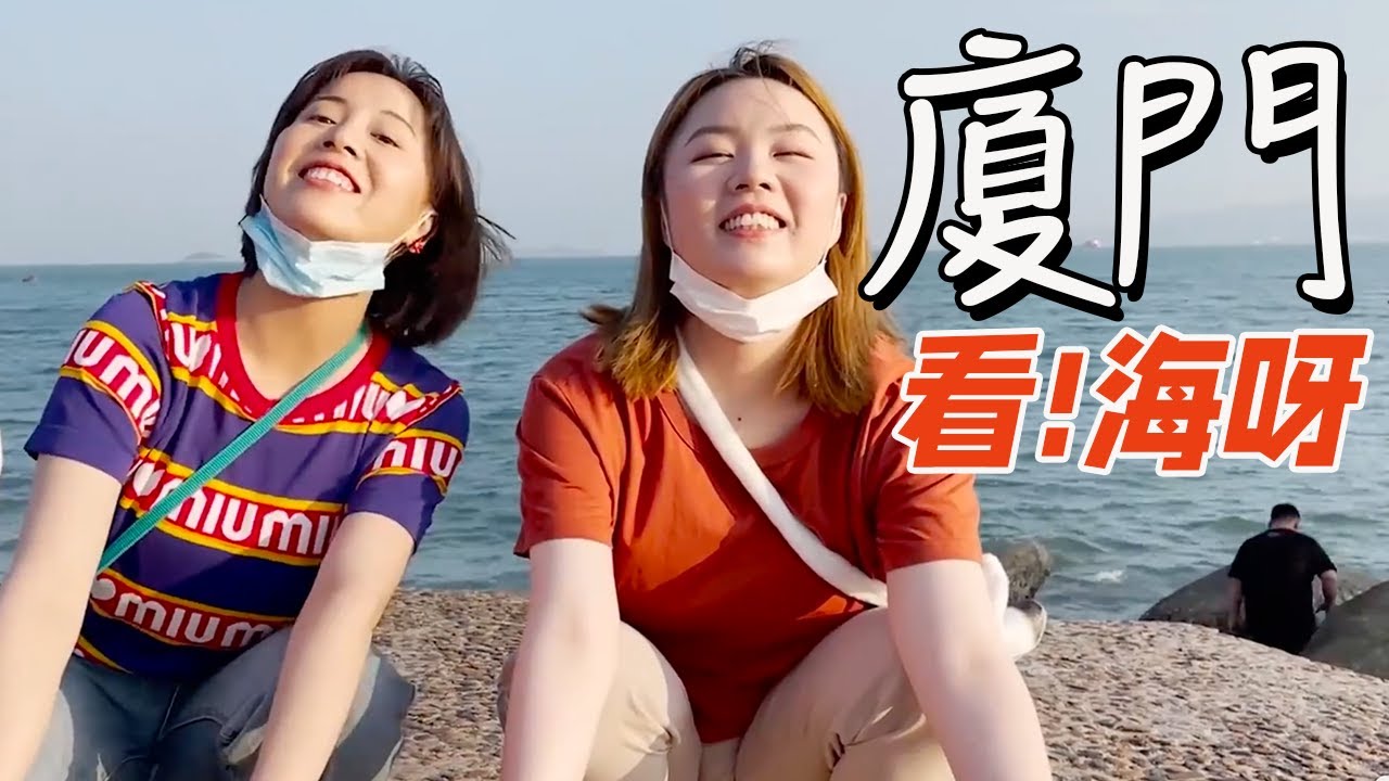 廈門vlog：沒見過世面的內陸人民！ ！ 丨聊點什麼叭