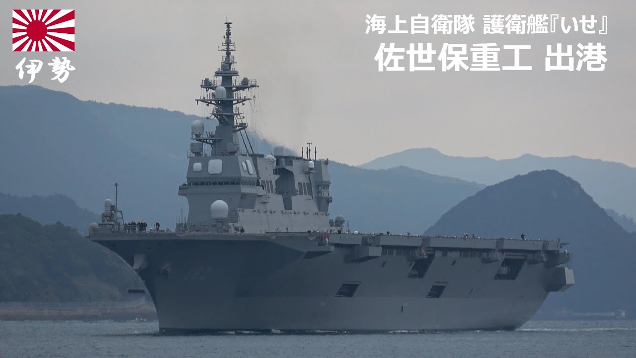 M260109B【4K】海上自衛隊 護衛艦『いせ』 佐世保重工 出港