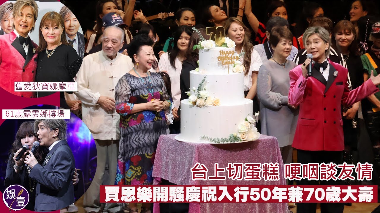賈思樂演唱會丨舊愛狄寶娜摩亞現身打氣：「你未來想做甚麼，都請勇敢去實現」丨61歲露雲娜任嘉賓丨前港姐楊寶玲零走樣丨 賈思樂70歲生日（#賈思樂 #露雲娜 #狄寶娜摩亞 #娛壹）