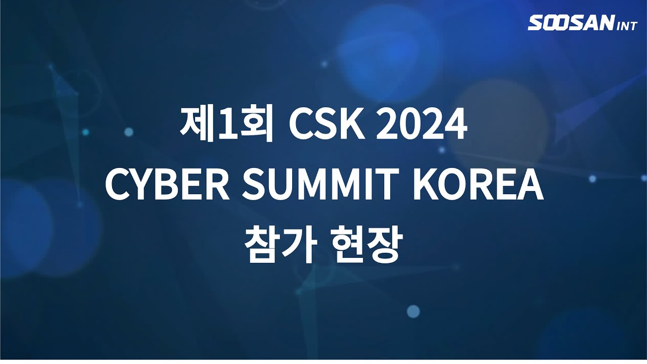 [수산아이앤티] 제1회 CSK(Cyber Summit Korea) 2024 참가 현장
