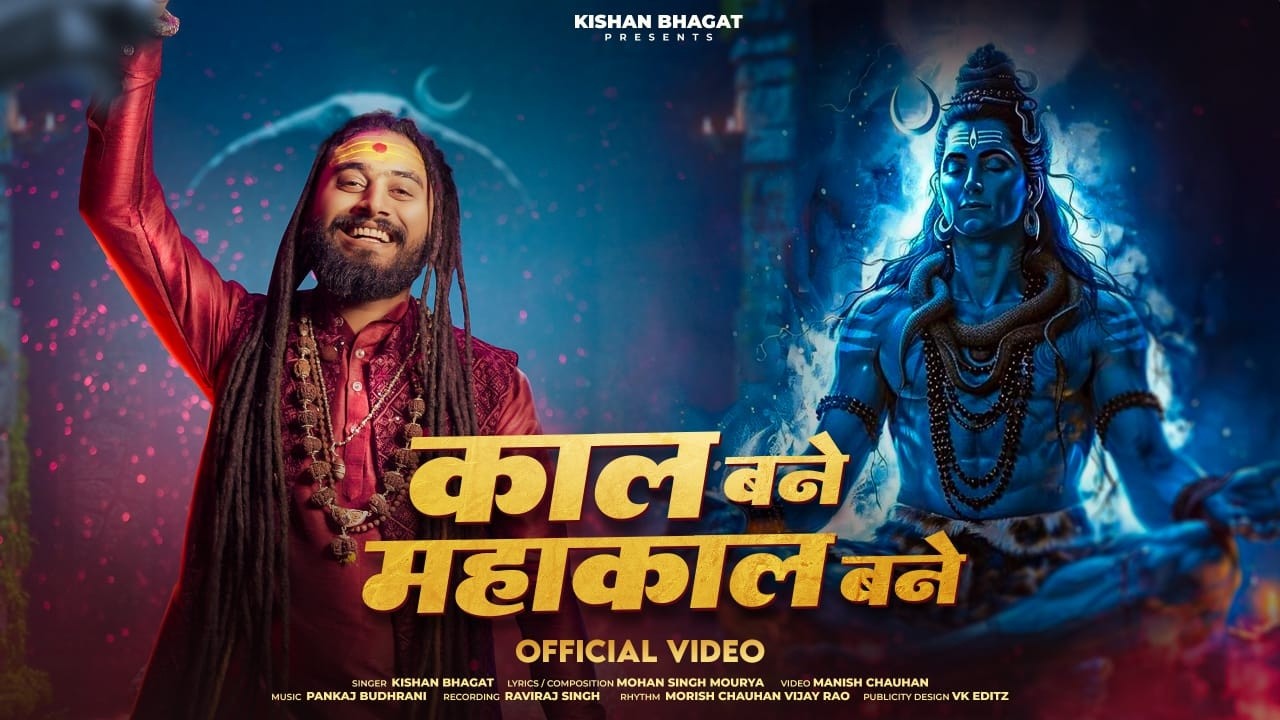 Kaal Bane Mahakal Bane | काल बने महाकाल बने | Kishan Bhagat | Mahashivratri Special Shiv Bhajan