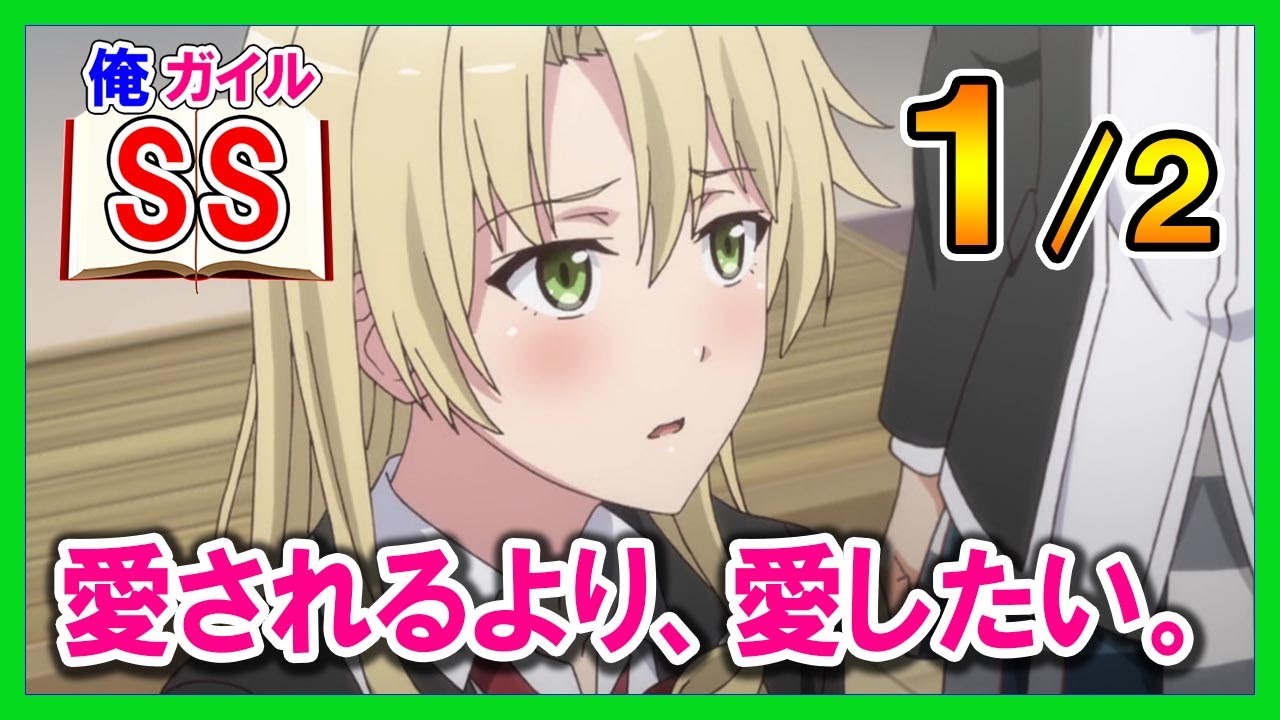 【俺ガイルSS】愛されるより、愛したい。１/２