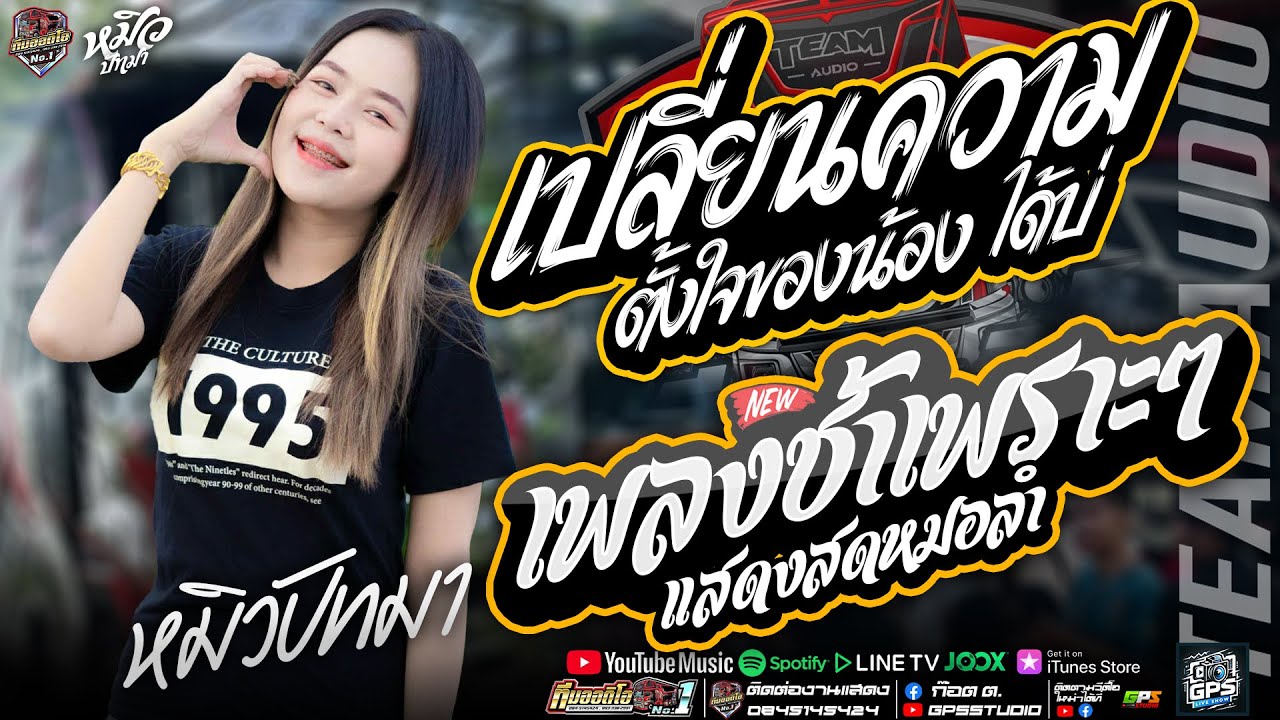 เพลงช้าเพราๆ!! เปลี่ยนความตั้งใจของน้องได้บ่ I มักบ่าวฟังลำ I หมิวปัทมา สมสุข I รถแห่ทีมออดิโอ.1