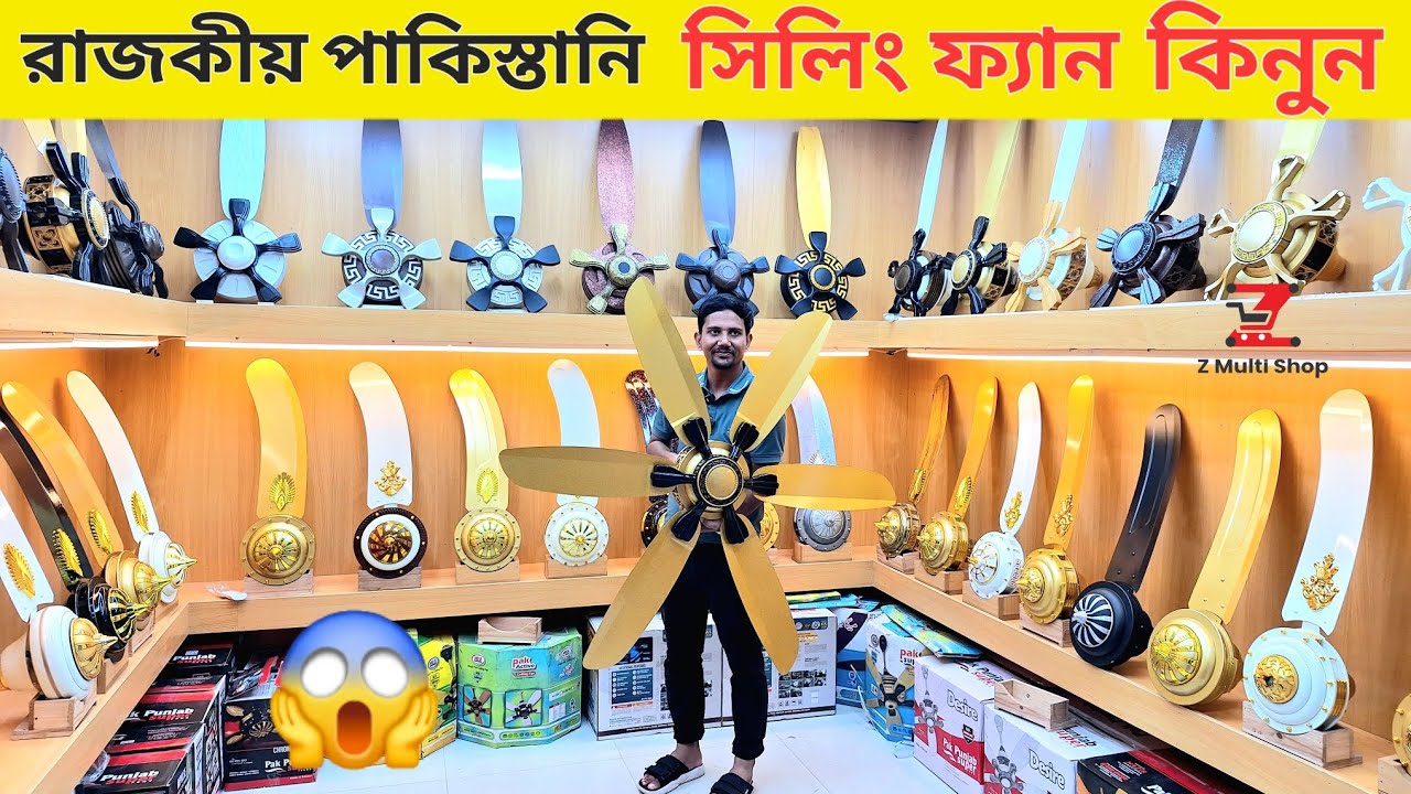 রাজকীয় পাকিস্তানি সিলিং ফ্যান কিনুন এখন কম দামে 😱pakistani ceiling fan price in Bangladesh 2026, 